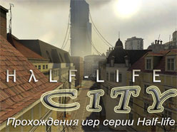 Скачать бесплатно Half-life 1, прохождение Half-life 1, скриншоты Half-life 1